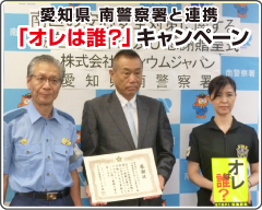 愛知県 南警察署と連携「オレは誰？」キャンペーン