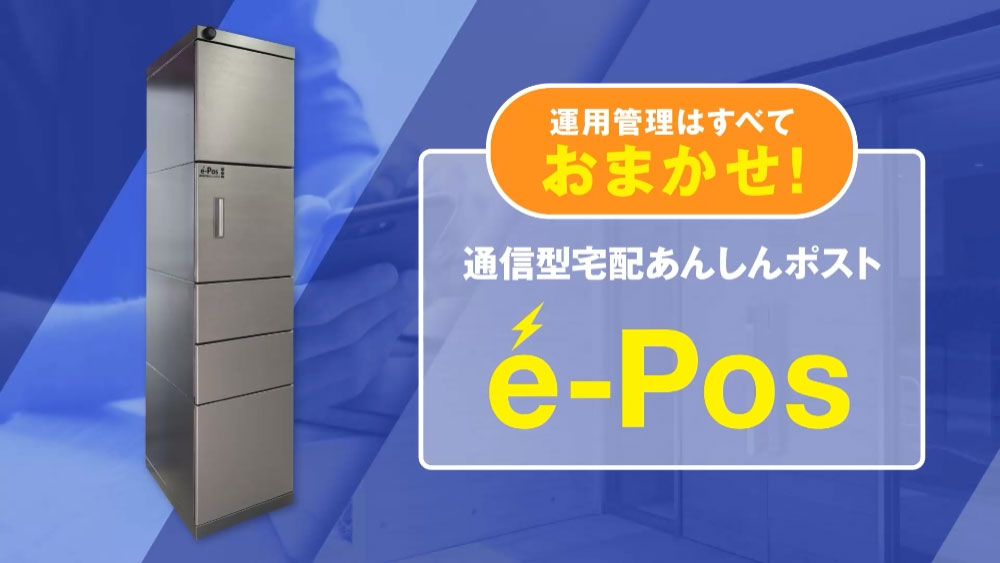 宅配あんしんポスト e-Pos | 株式会社メディウムジャパン