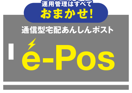 通信型宅配あんしんポスト「e-Pos」
