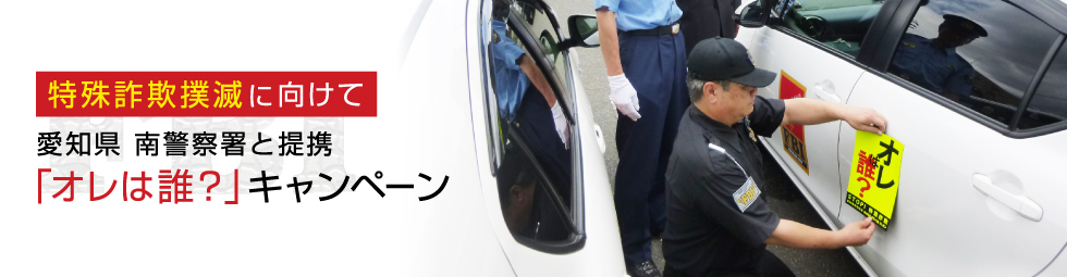 特殊詐欺撲滅に向けて 愛知県南警察署と連携「オレは誰？」キャンペーン